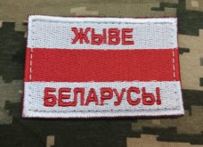 Нашивка прапор Білорусі БЧБ Жыве Беларусь!